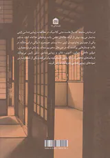 در ستایش سایه ها(نگاهی دیگر به زیبایی شناسی ژاپنی)